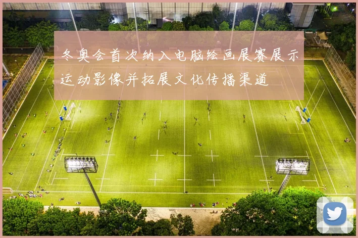冬奥会首次纳入电脑绘画展赛展示运动影像并拓展文化传播渠道