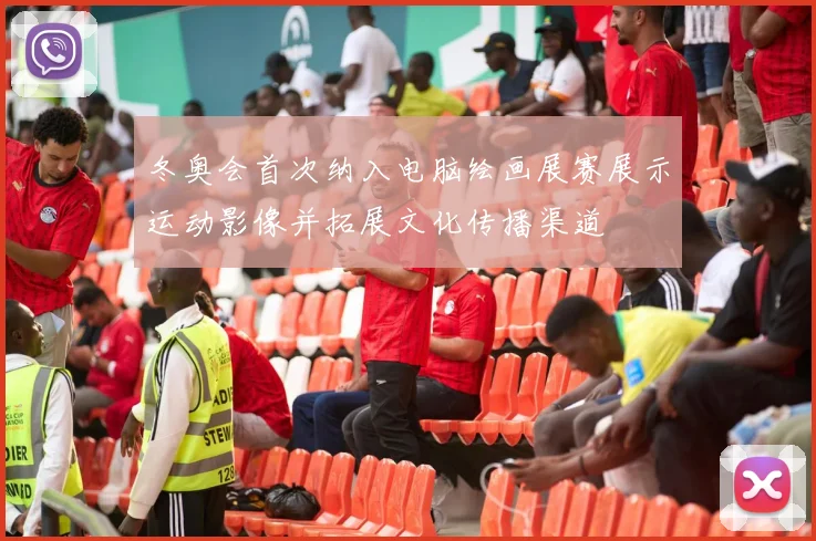 冬奥会首次纳入电脑绘画展赛展示运动影像并拓展文化传播渠道