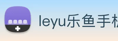 leyu乐鱼手机官网进入 logo